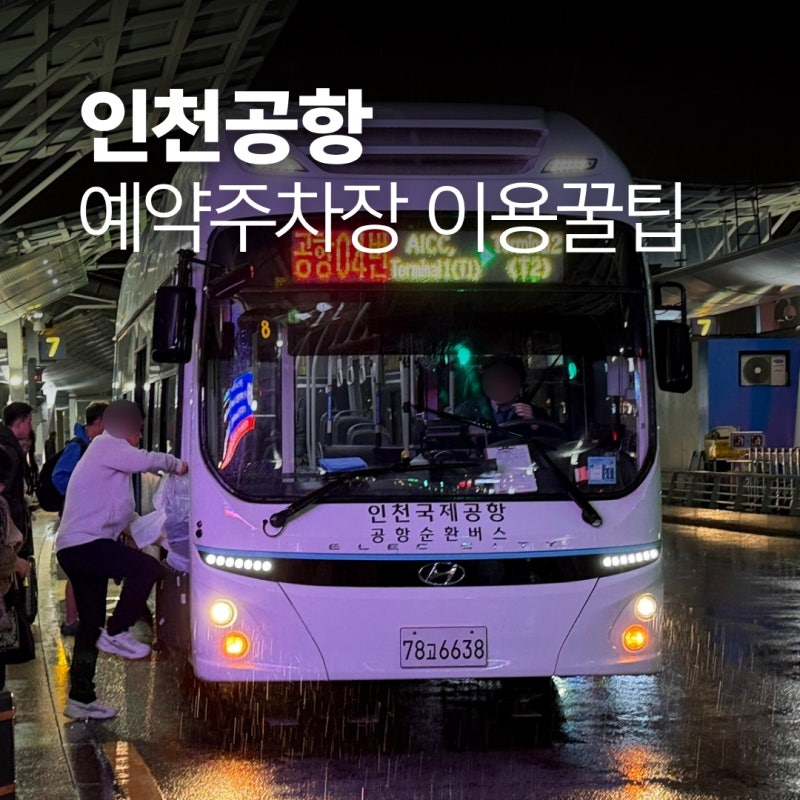 인천공항 p5 예약주차장 1터미널 2터미널 셔틀버스 위치 시간표 총정리