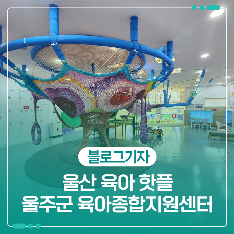 울산 육아 핫플 울주군 육아종합지원센터 이용방법