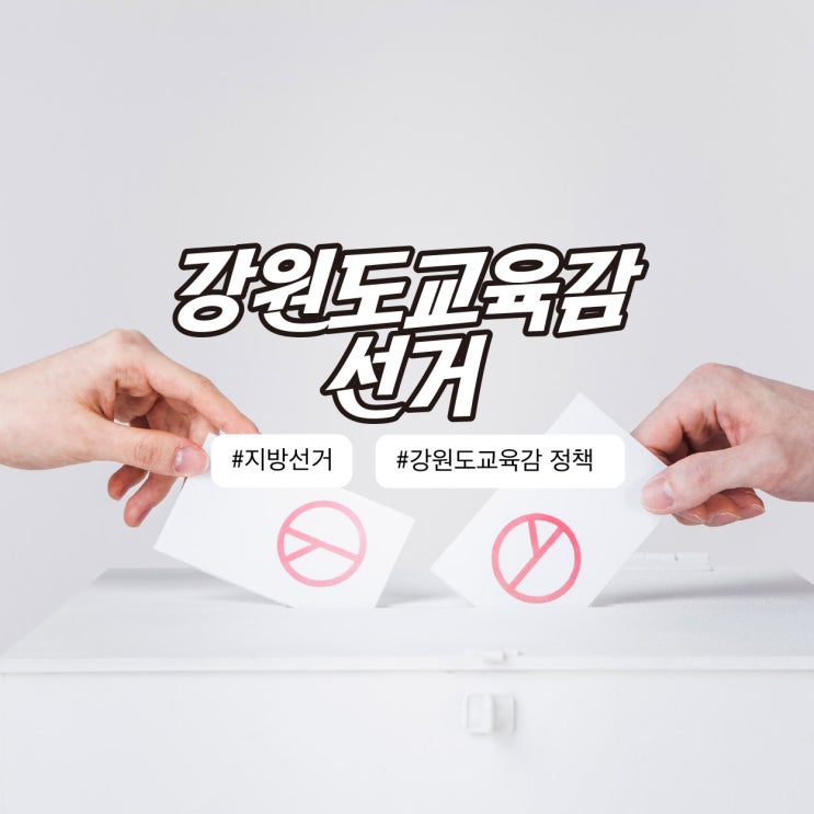 [<b>강원도교육감</b>/선거] 뱀띠아기... 살펴보기 <b>강원도교육감</b> 선거... 