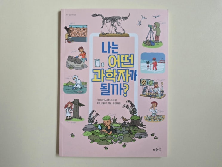  마음이음 지식 잇는 아이 신간! 나는 어떤 과학자가 될까?