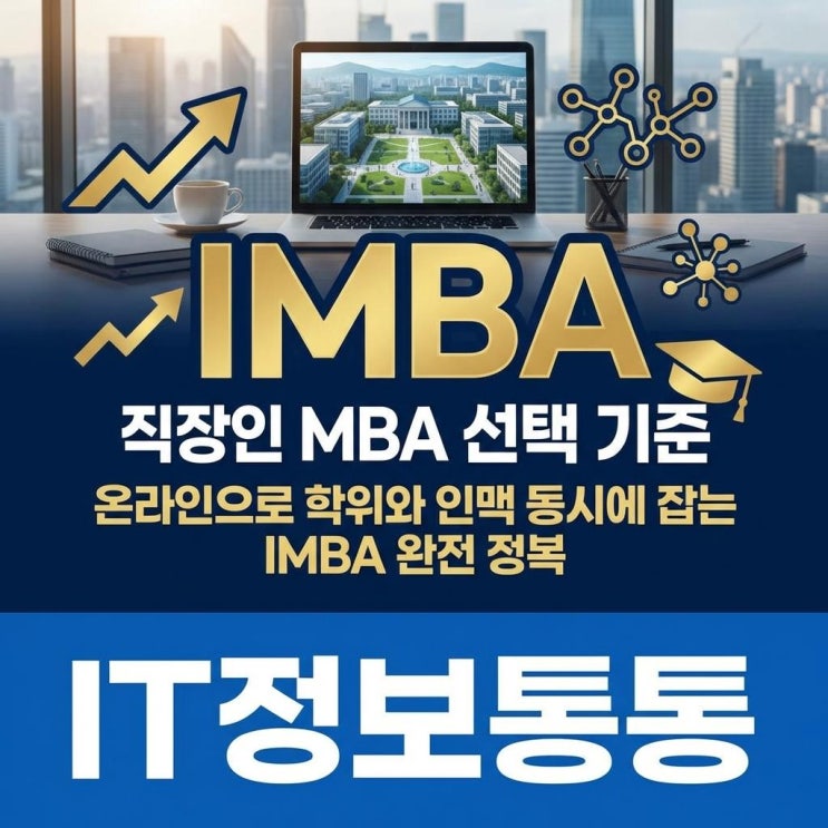  직장인 MBA 선택 기준, 온라인 학위와 인맥 모두 잡는 IMBA 완전 정복