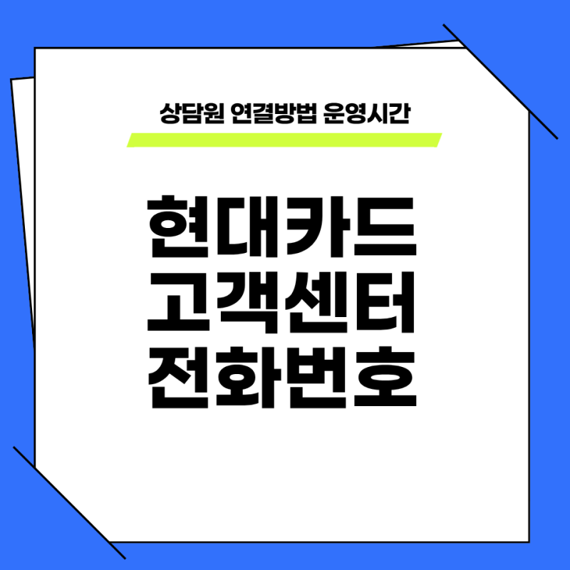 현대카드 고객센터 전화번호 빠른 상담원 연결방법 운영시간