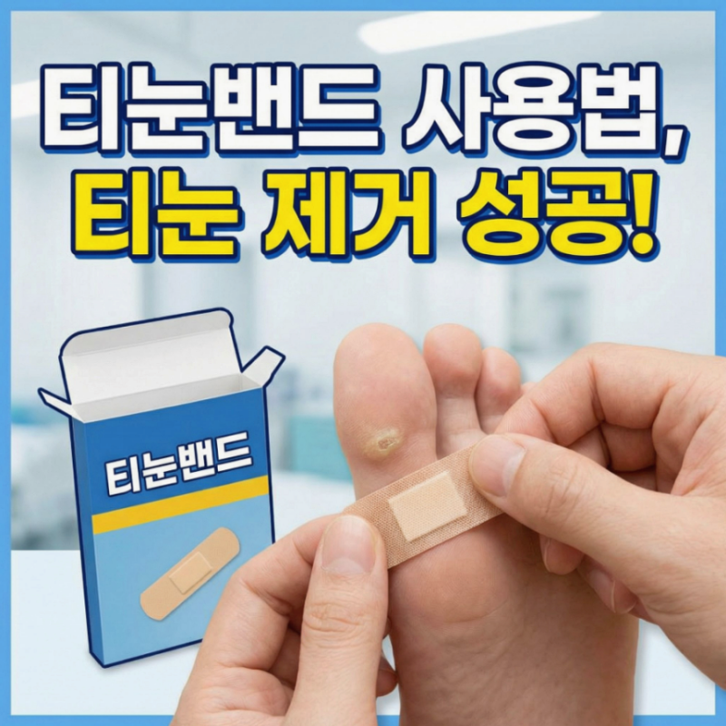 티눈 밴드 사용법 발바닥 티눈 제거