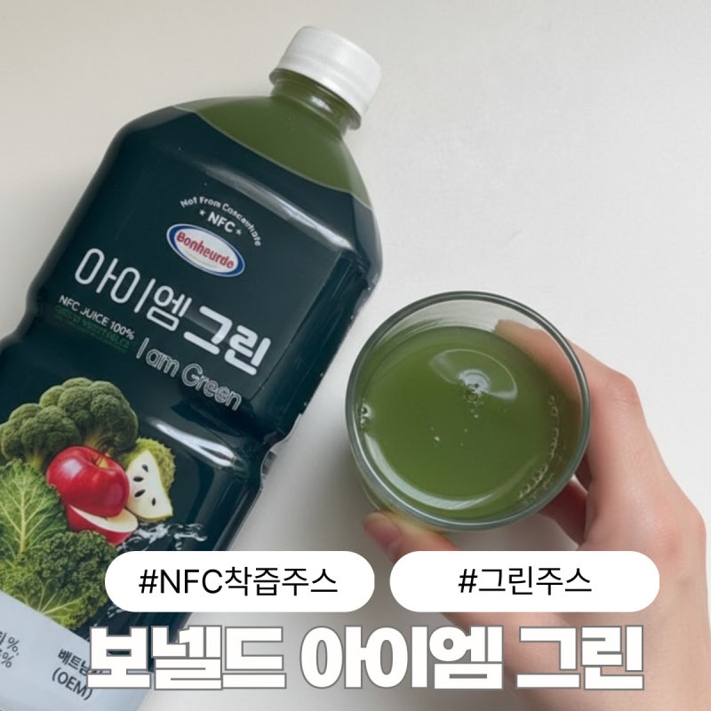NFC 착즙주스 보넬드 아이엠 그린주스 후기