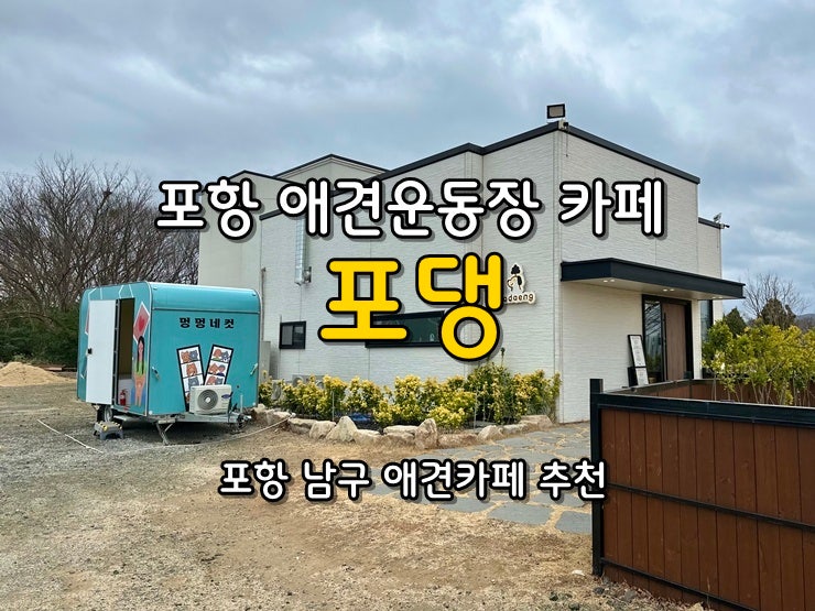 포댕 [애견운동장&애견카페]