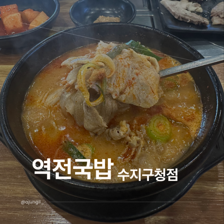  역전국밥 수지구청점 후기 (얼큰고기국밥 + 해장라면 정식추가)