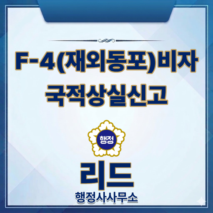  F-4(재외동포) 비자 발급｜국적상실신고가 먼저입니다.