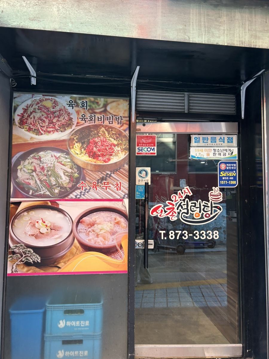 신촌설렁탕 사진 2