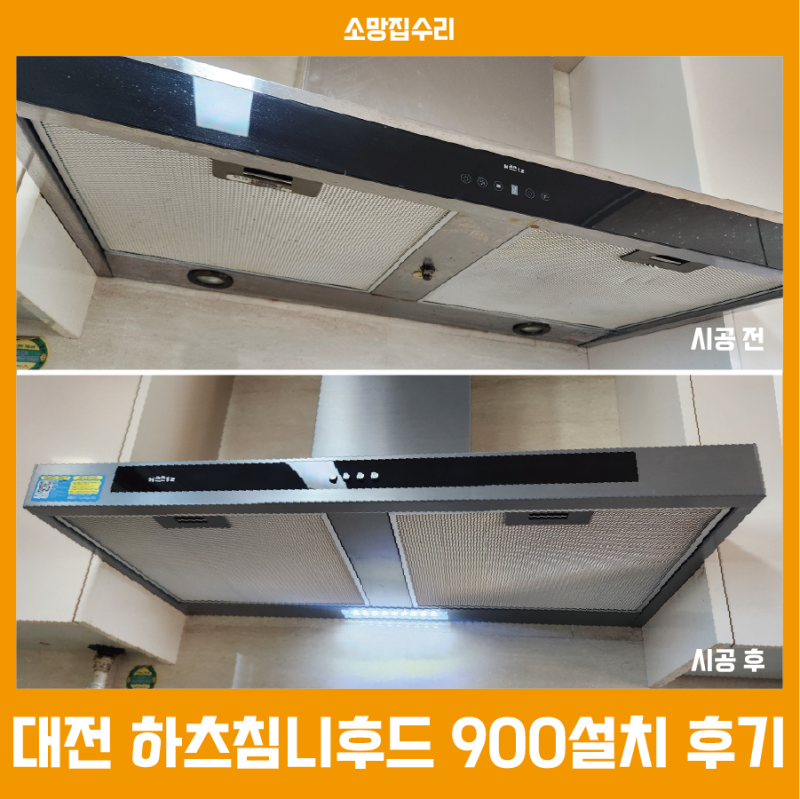대전 구형 모델 철거 후, 하츠침니후드 900 설치 후기 + 600과의 차이점