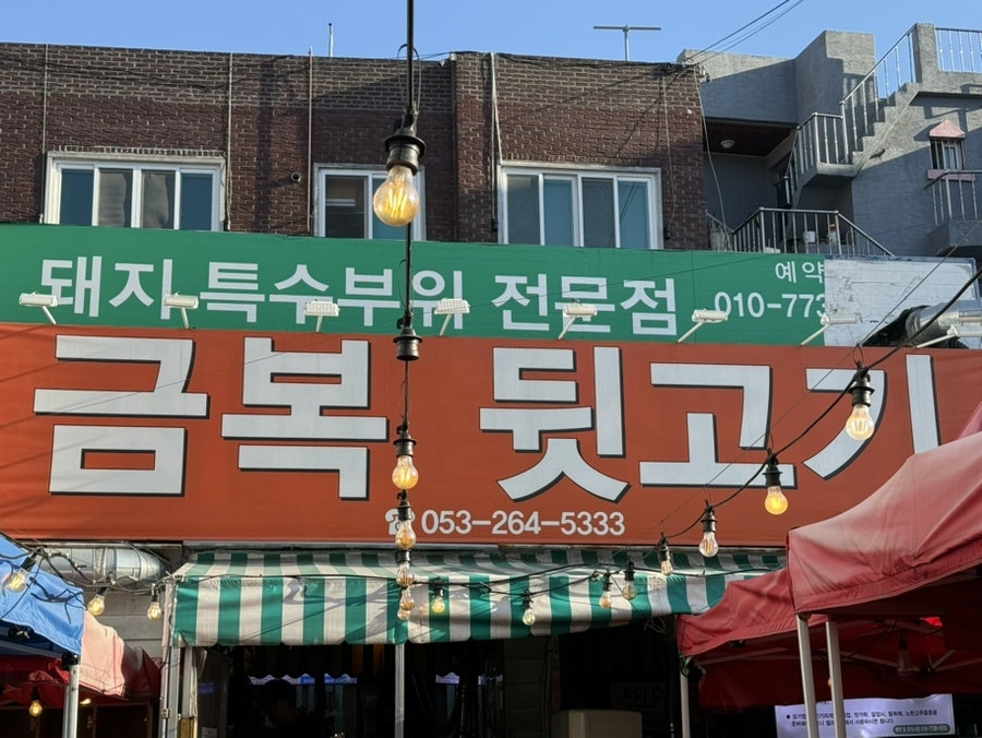 금복뒷고기 비산본점 사진 1
