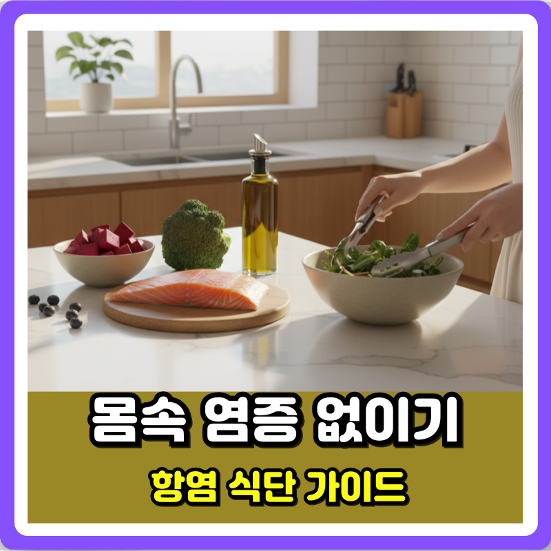 몸속 염증 없애기 3개월 식단 해보니 몸에 생긴 변화