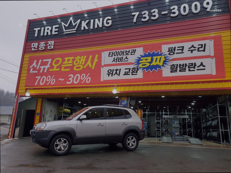 타이어킹 만종점 사진 5