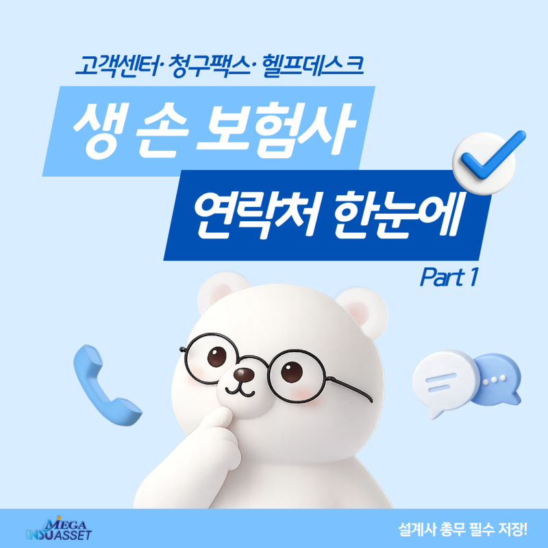보험사 연락처 한눈에 총정리 (고객센터·청구팩스·헬프데스크) GA 설계사 총무 필수 저장! (P....