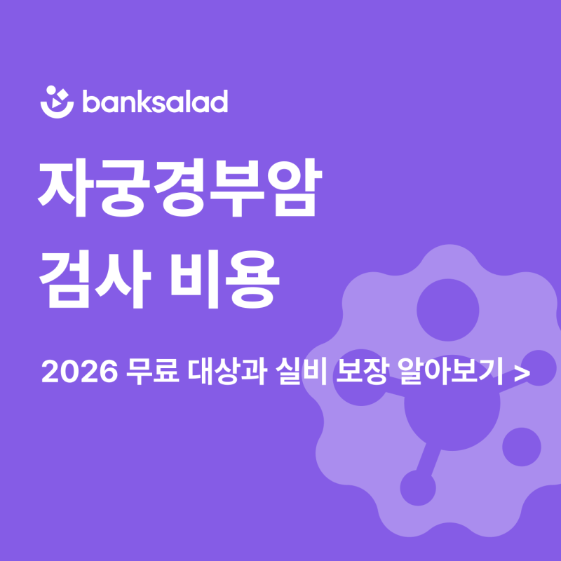자궁경부암 검사 비용 얼마일까? 2026 무료대상과 실비 보장 여부 체크