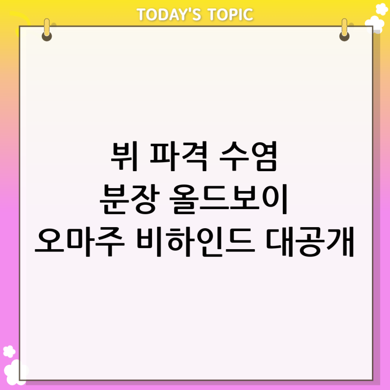뷔 올드보이 오마주 후기, 방탄소년단 태형의 파격 수염 분장 비하인드 대공개!