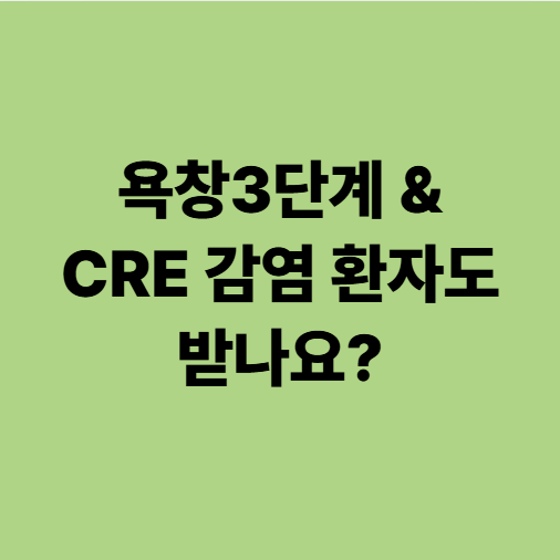  욕창3단계, CRE 감염 환자도 받나요? | 광주CRE요양병원