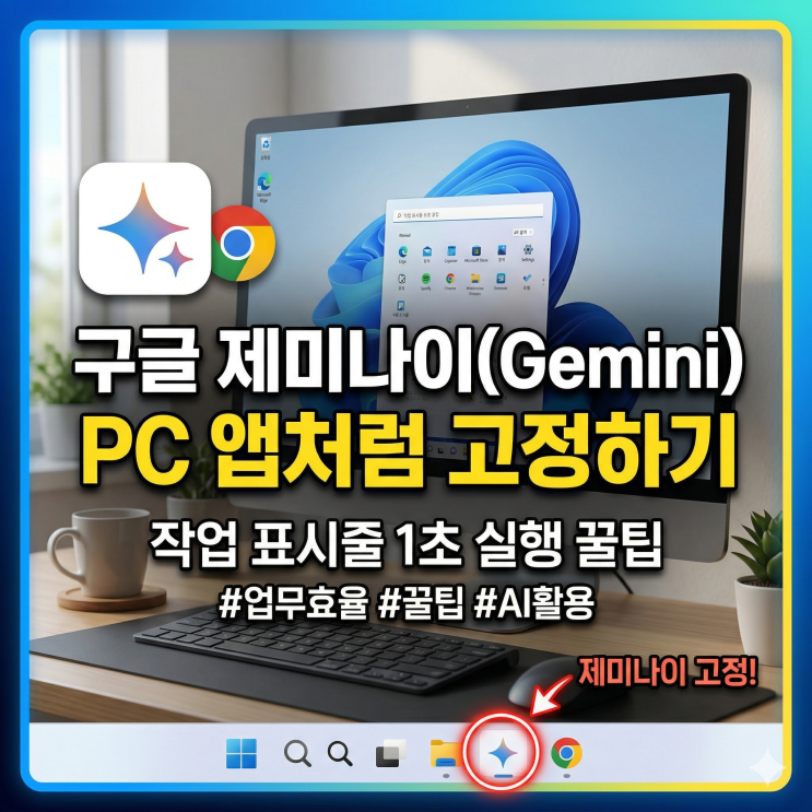  [업무꿀팁] GEMINI PC앱으로 만들어서 고정하기