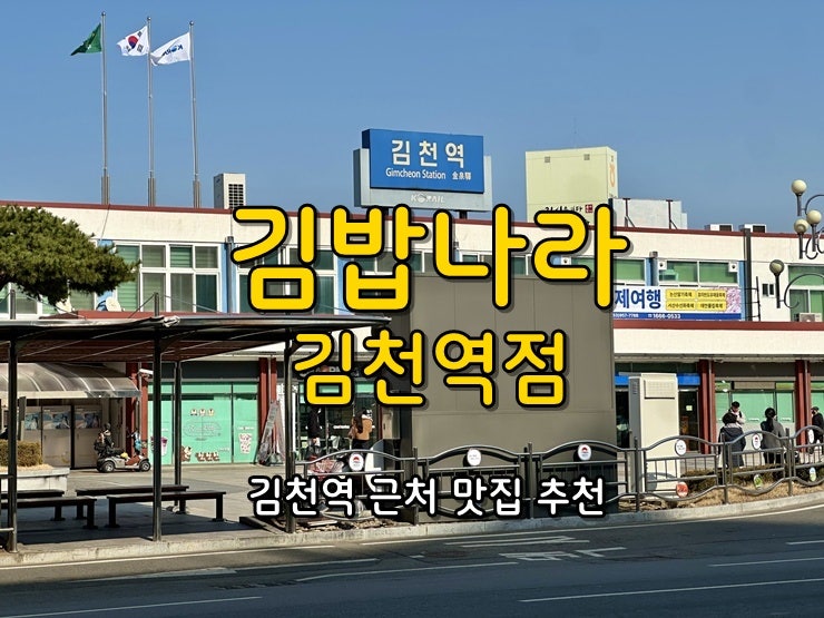 김밥나라 김천역점 사진 1