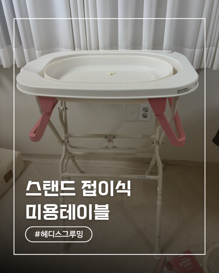  헤디스그루밍 스탠드 접이식 미용 테이블 후기