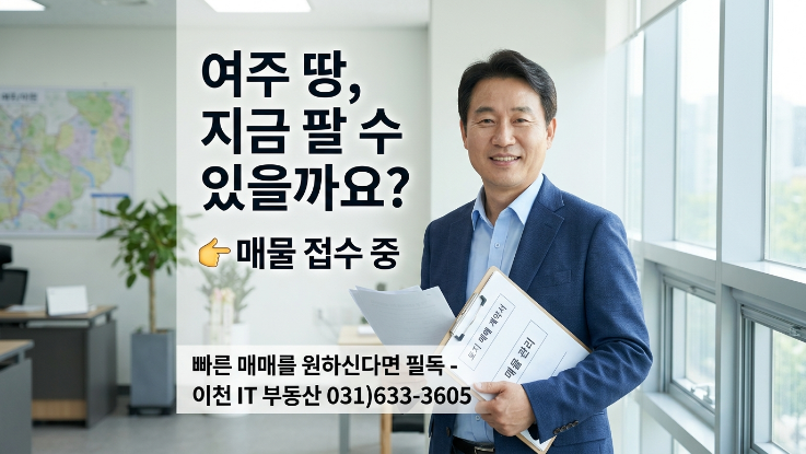  여주 토지 매물 급구 | 가남읍·흥천면·세종대왕면·점동면 투자 가능 부지 찾습니다
