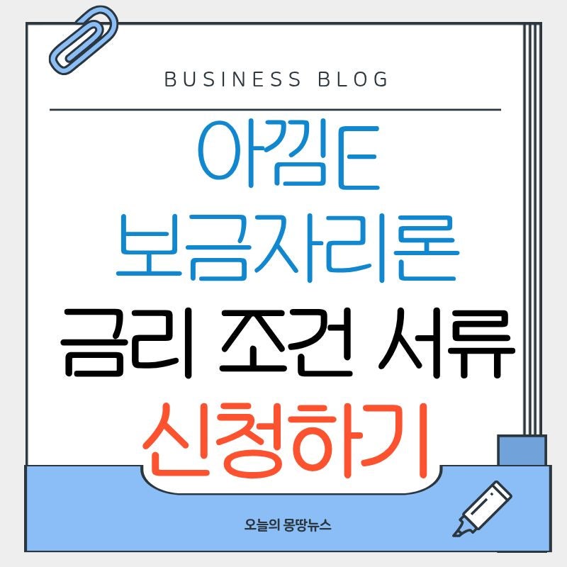 아낌e보금자리론 신청방법 금리 조건 서류 한번에 (2026년 최신)