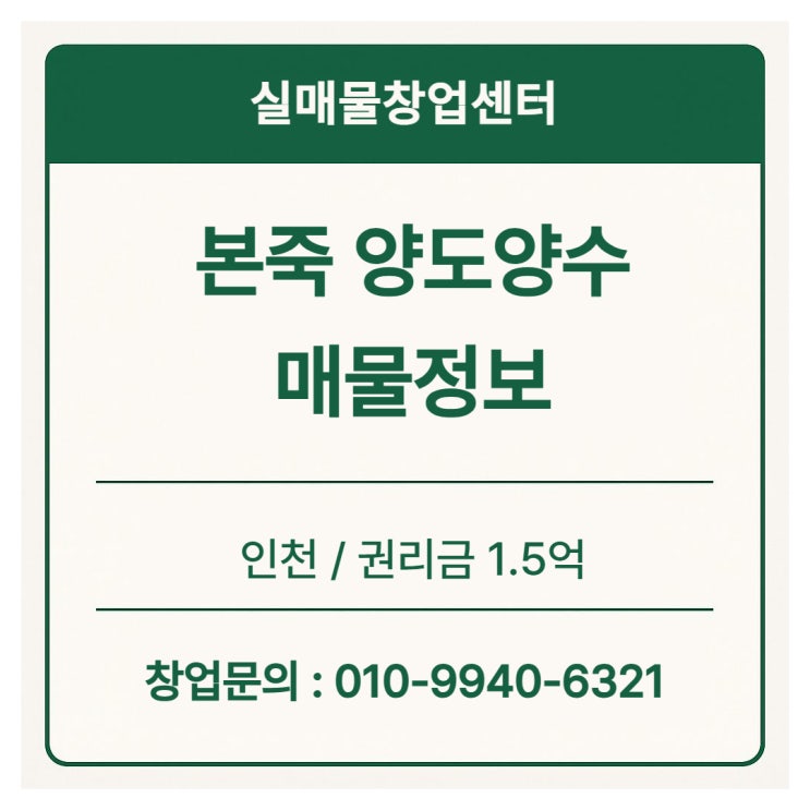  본죽 양도양수 창업 완벽 가이드 (인천 매물 공개 + 실제 수익 구조 분석)