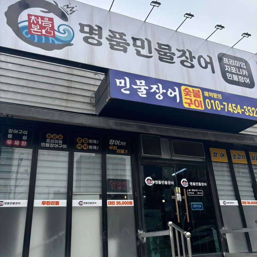 처음본 명품민물장어 아산배방점 사진 2