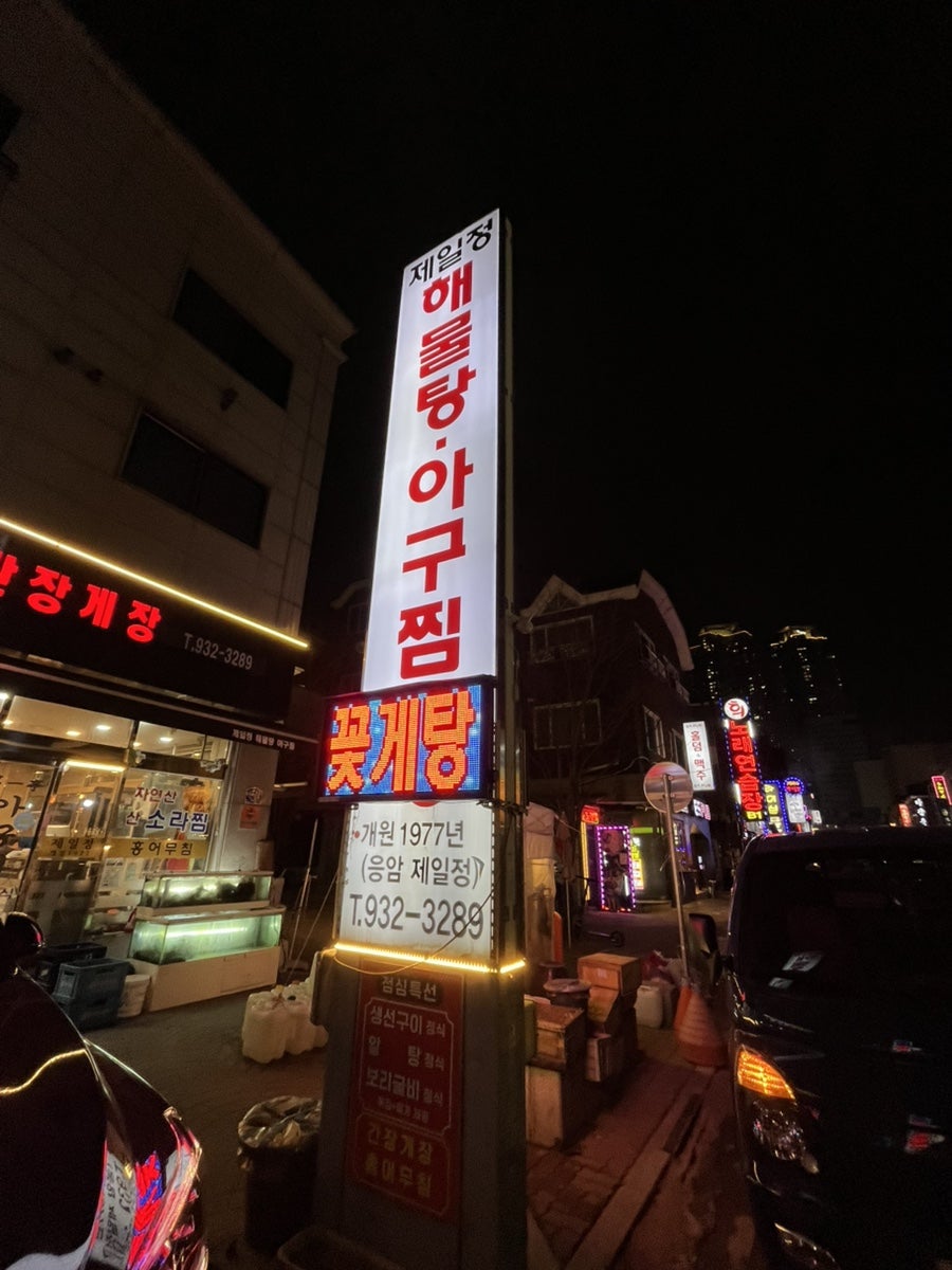 제일정해물탕 사진 1