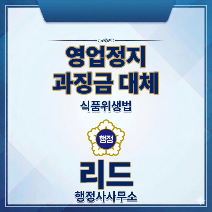  영업정지 처분, 과징금으로 대체할 수 있을까?