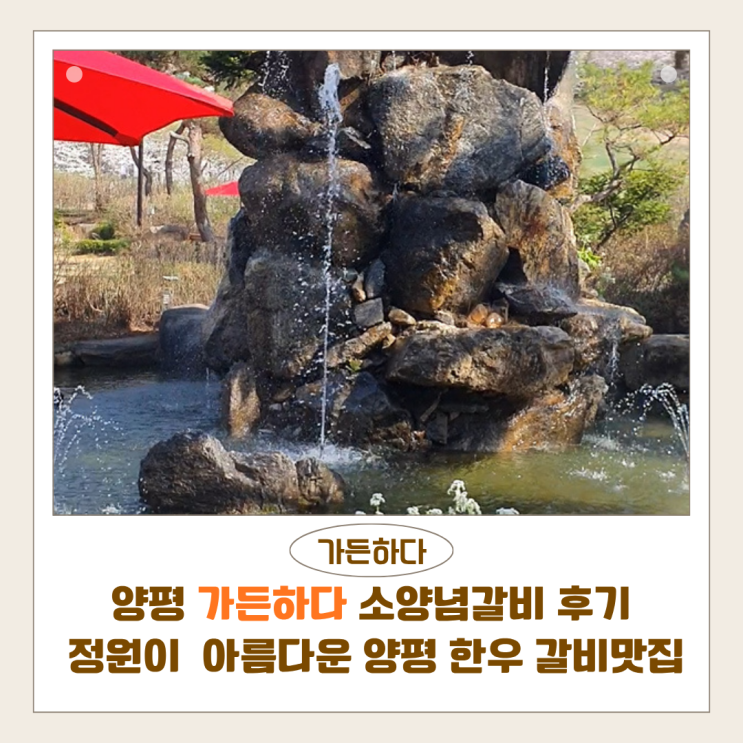  양평 가든하다 소양념갈비 후기 | 정원이 아름다운 양평 한우 갈비맛집 추천