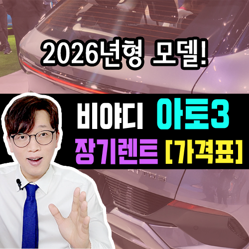  2026년형 아토3 전기차 장기렌트 카 / 초기비용에 따른 견적 차이는?