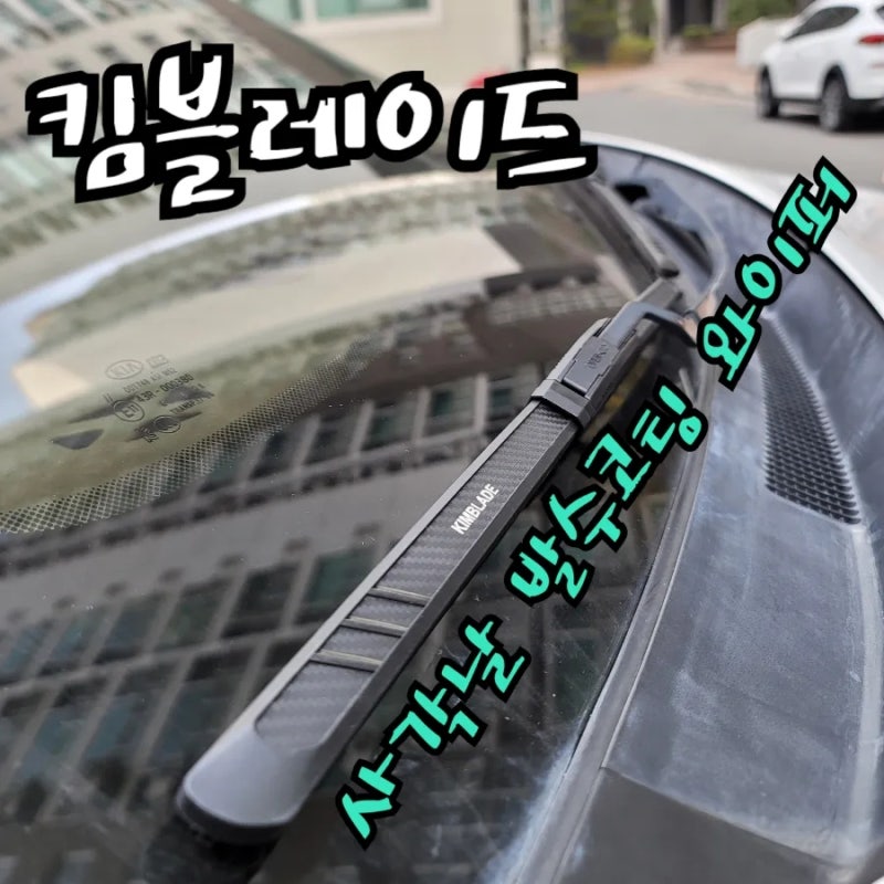 더뉴카니발 와이퍼 교체 킴블레이드 발수코팅와이퍼 하나로 장마철 대비 끝!