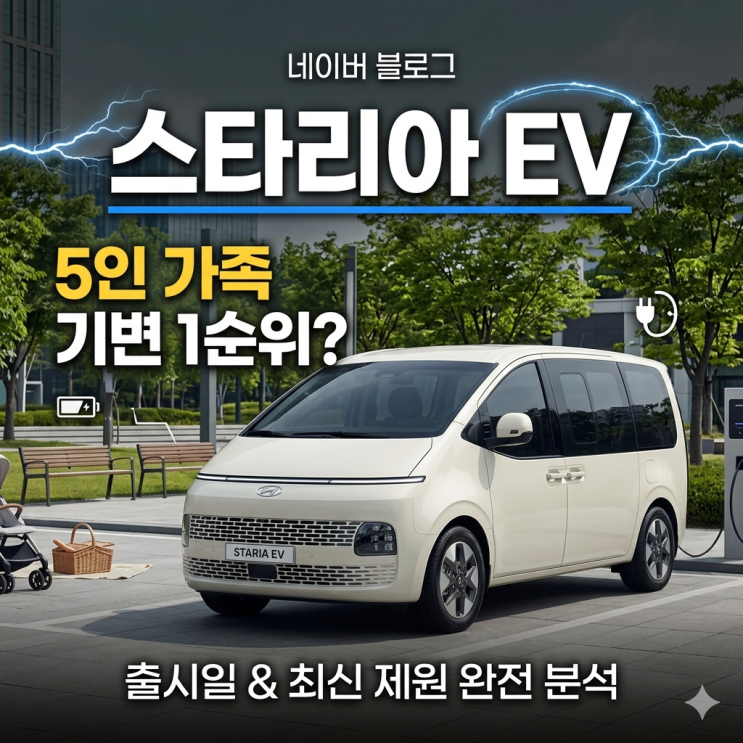  5인 가족 패밀리카 기변 1순위, 더 뉴 스타리아 EV 전기차 출시일과 최신 제원 분석
