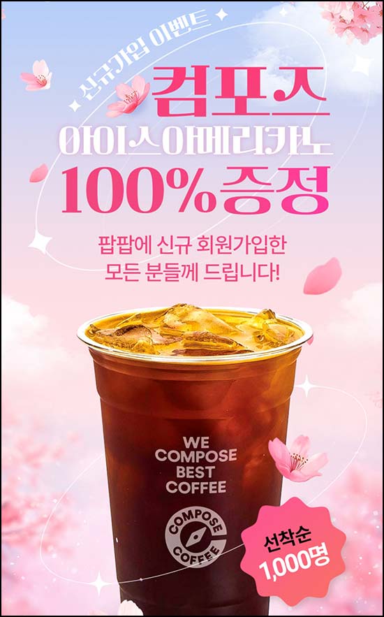  팝팝 신규가입 (컴포즈 1천명)선착~04.30
