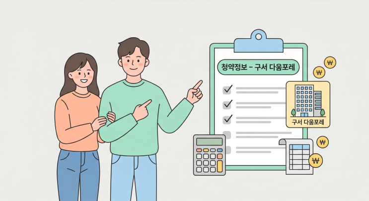  구서 다움포레 청약 완벽 정리｜일정·분양가·청약자격 한눈에