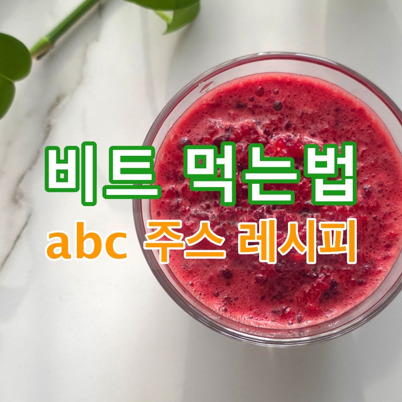 비트 먹는 법, abc 주스 레시피