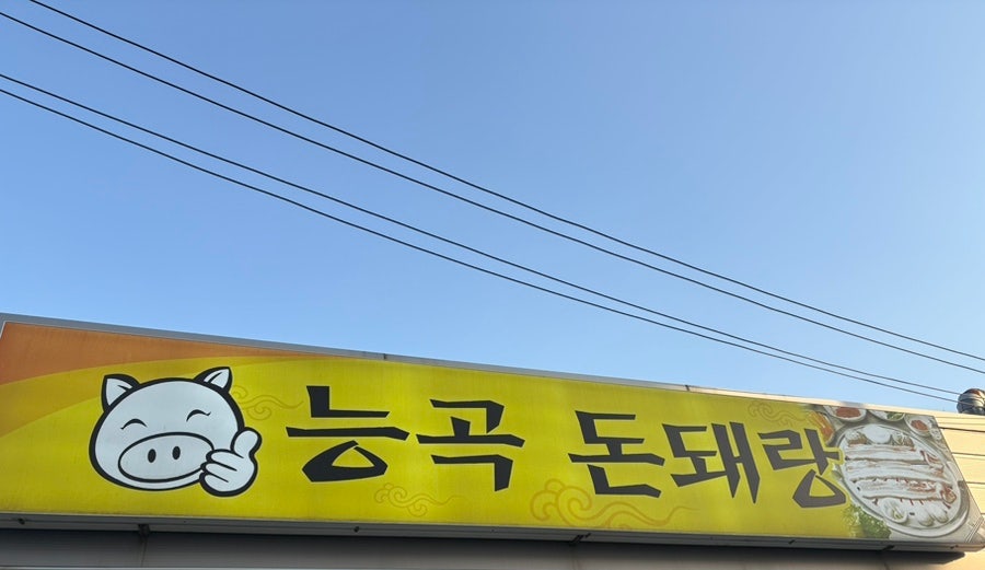 능곡돈돼랑 사진 1