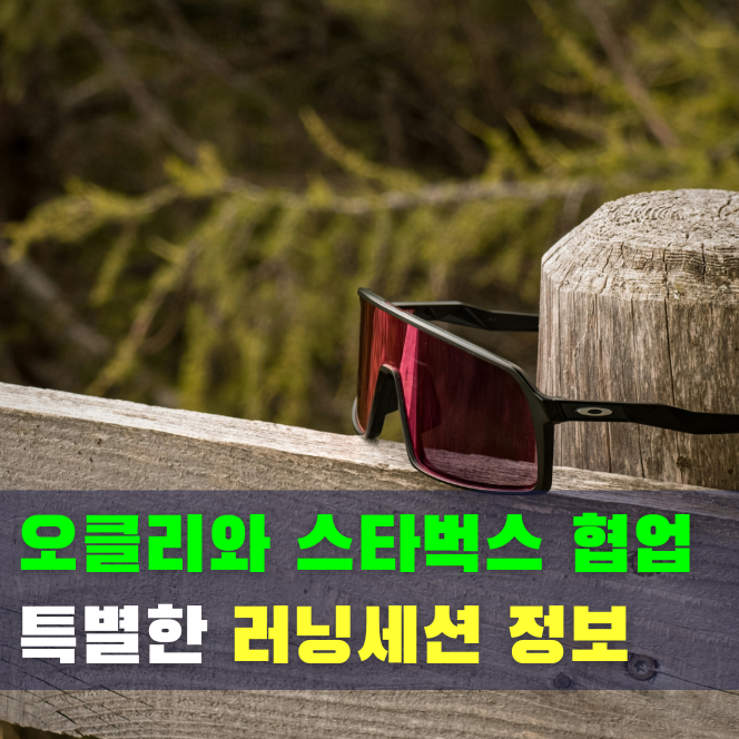  오클리 x 스타벅스 콜라보 러닝 세션 정보 (동반 1인 참여 가능)