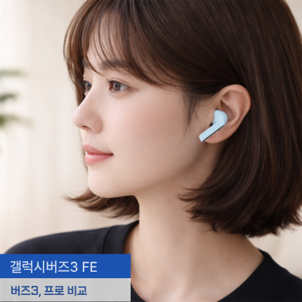 갤럭시버즈3 fe 차이 버즈3 고민할때 실사용 리뷰