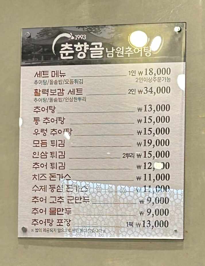 춘향골남원추어탕 금천구시흥점 사진 2