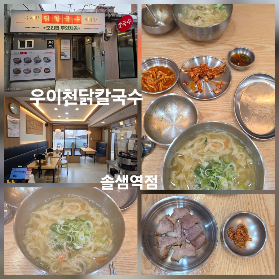 우이천닭칼국수 솔샘역점 사진 1