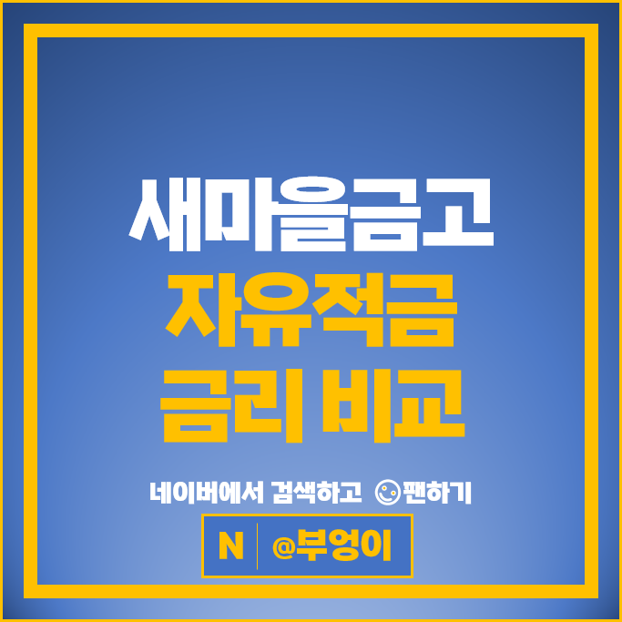 '최고 6% 고금리 자유적금 특판' 추천 받아볼까