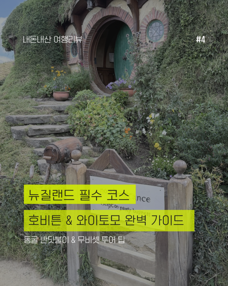  [뉴질랜드 북섬] 여행 필수 코스! 와이토모 동굴 & 호비튼 투어 예약 후기