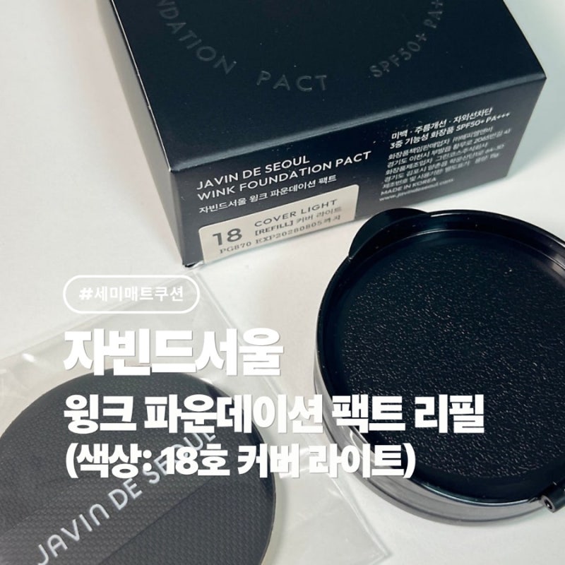 자빈드서울 윙크 파운데이션 팩트 리필 18호 커버 라이트 내돈내산 후기 (+색상, 발색사진 有)