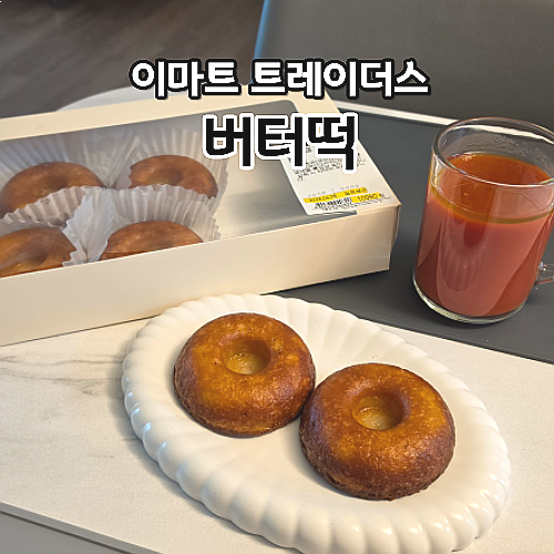  이마트 트레이더스 버터떡 파는곳 유행템 내돈내산 솔직후기