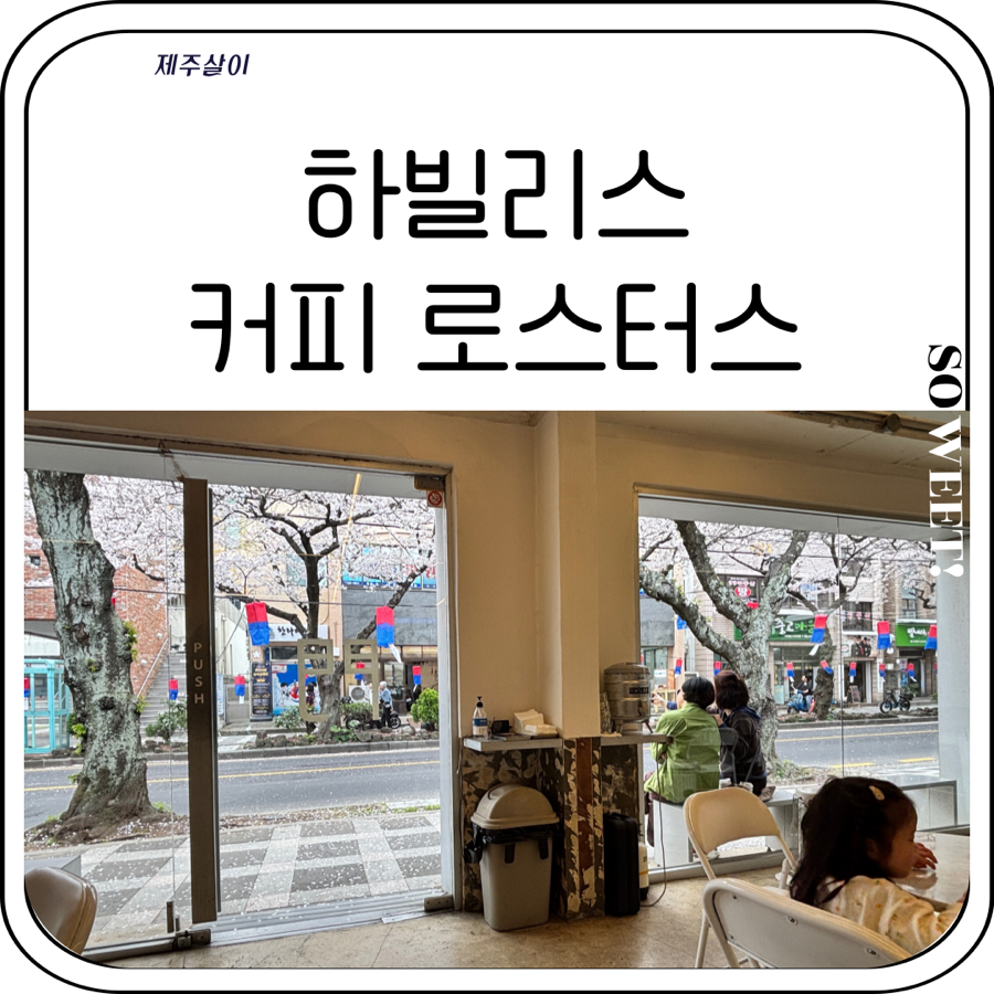 하빌리스 커피로스터스 사진 1