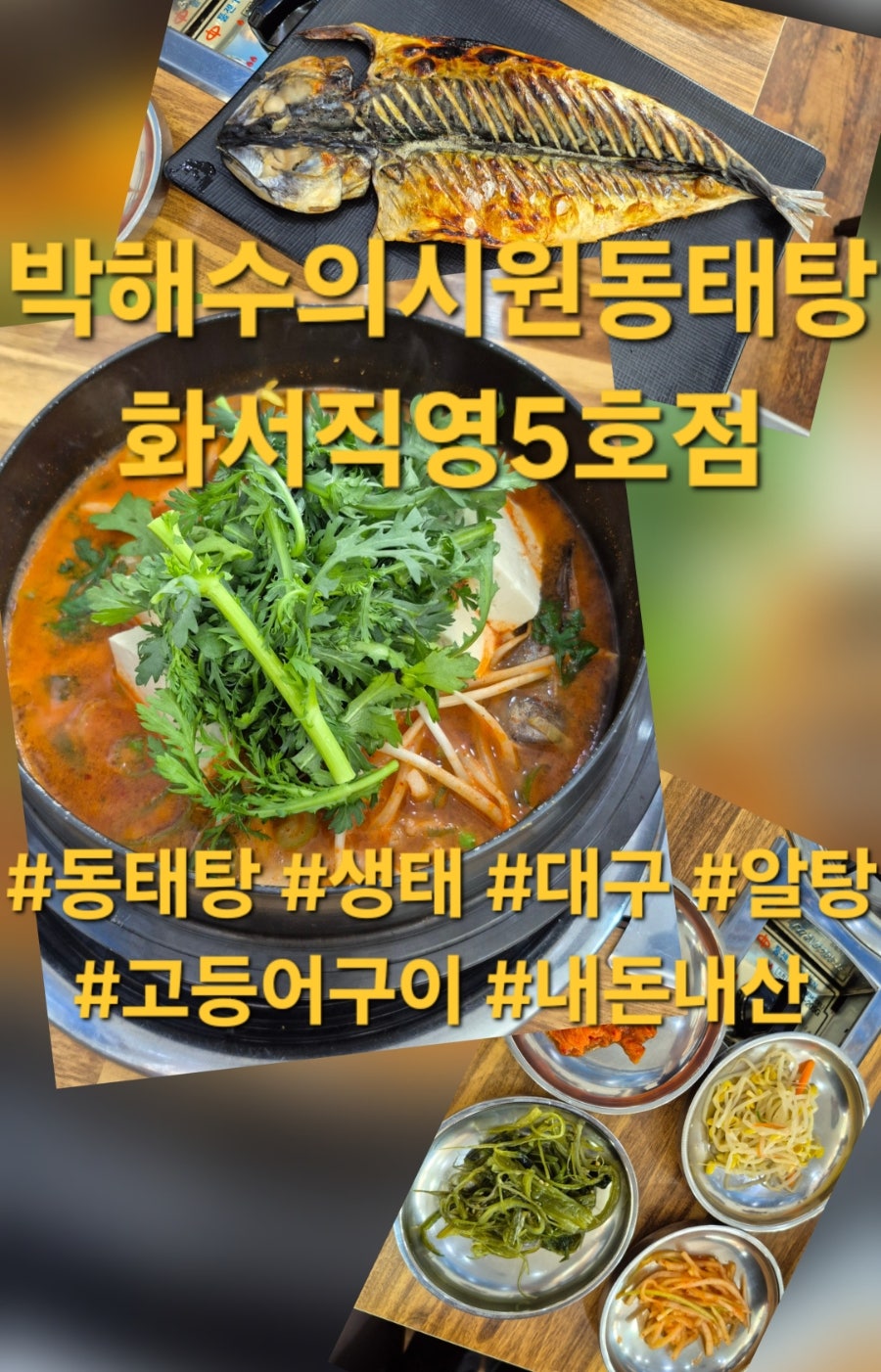 박해수의시원동태탕 화서직영5호점 사진 1