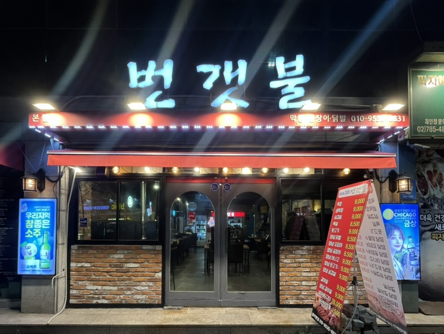 번갯불 본점 사진 1
