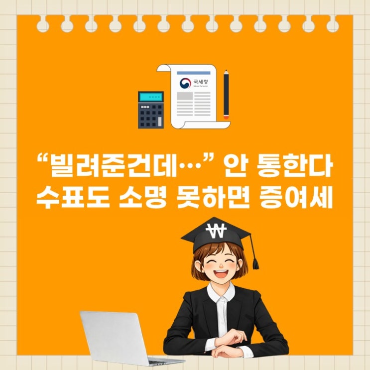  “수표 한 장 줬을 뿐인데?” 증여세 폭탄 맞는 이유