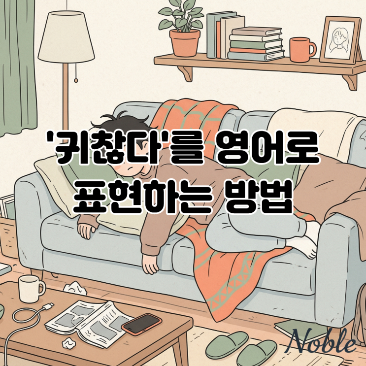  '귀찮다' 영어로 말할 때 I am lazy만 떠오른다면? hassle 알아보기